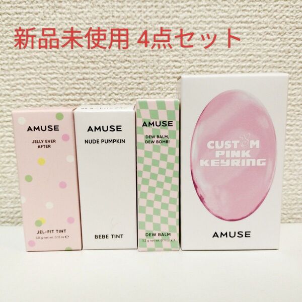 アミューズ AMUSE ジェルフィットティント 01 ベベティント 05 デューバーム 03 カスタムピンクキーリング 新品未使用