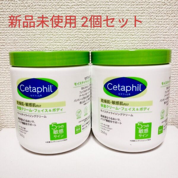 セタフィル Cetaphil モイスチャライジングクリーム 566g 2個 保湿クリーム 新品未使用