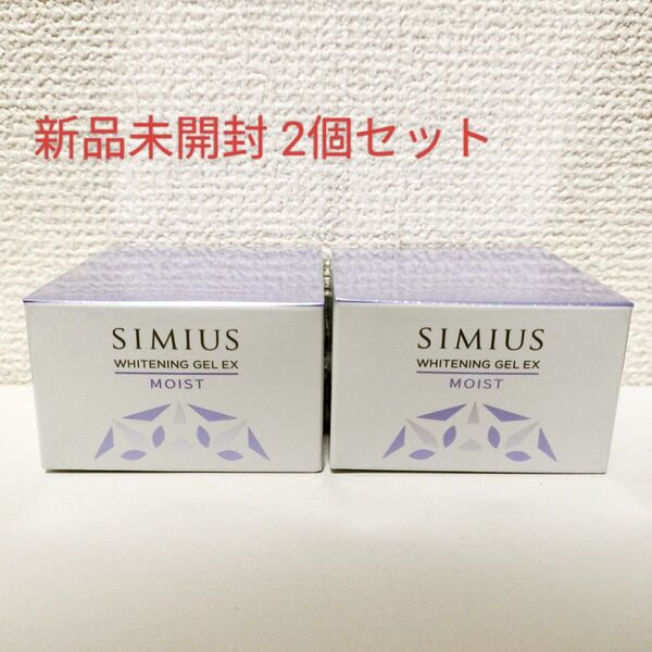 シミウス SIMIUS ホワイトニングジェルEX モイスト 60g 2個 新品未開封