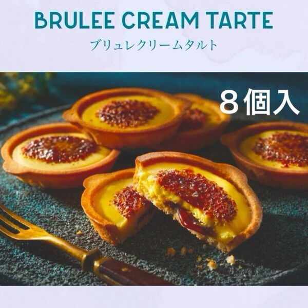【未開封発送】ブリュレメリゼ ブリュレクリームタルト 8個入 箱のまま発送