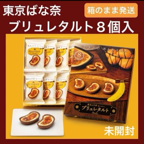 【新品未開封】東京ばな奈 ブリュレタルト 8個入 東京土産 箱のまま発送 スピード発送