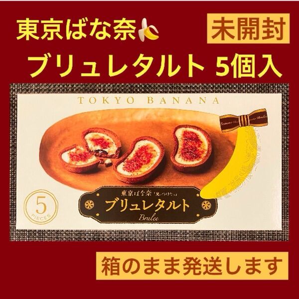 【新品未開封】東京ばな奈 ブリュレタルト 5個入 東京土産 箱のまま発送
