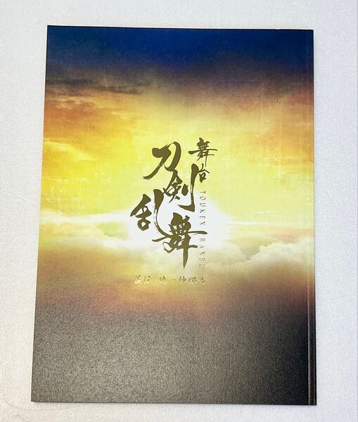 舞台 刀剣乱舞 義伝 暁の独眼竜 パンフレット 鈴木拡樹 荒牧慶彦 猪野広樹 東啓介 橋本祥平 健人 納谷健 和田琢磨