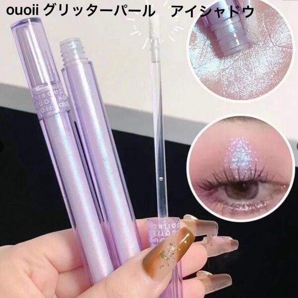 ouoii グリッターパール リキッド アイシャドウ