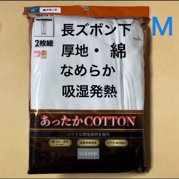 ズボン下 綿 あったか メンズ ももひき 発熱 インナー 吸湿 厚地 ソフト スクワラン コットン 2枚組 Mサイズ