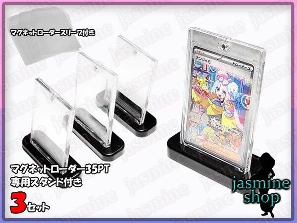 ポケモンカード マグネットローダー 35PT スタンド付き 3セット UVカット97% 保護ケース マグネット専用スリーブ付き