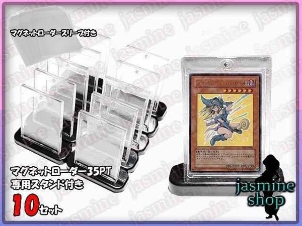 【最安値】遊戯王 マグネットローダー 35PT スタンド付き 10セットずつ UVカット97% マグネットローダー専用スリーブ付き