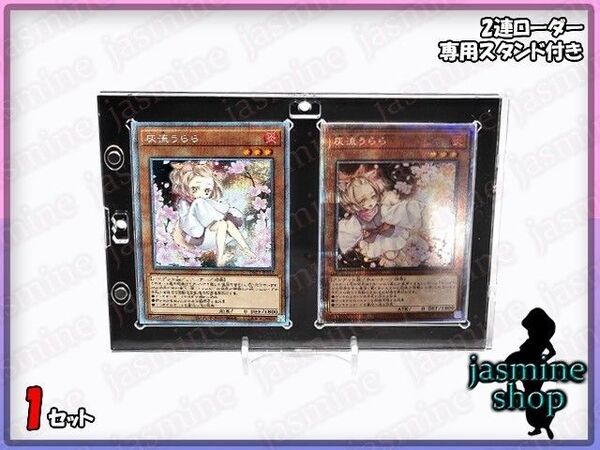【最安値】 遊戯王デュエルモンスターズ 2連マグネットローダー UVカット 35PT 1セット売り スタンド付きクオシク 25th