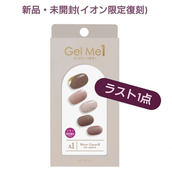 Gel Me1/ジェルミーペタリー/A1/ビターカカオ/新品/未開封/イオン限定/数量限定/廃盤商品/ラスト1点