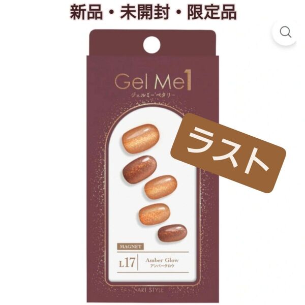 Gel Me1/ジェルミーペタリー/17/アンバーグロウ/新品/未開封/数量限定/廃盤商品/残りわずか