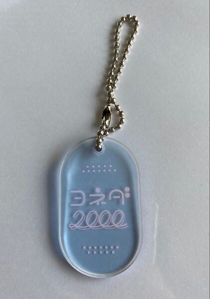 よしもと芸人レトロアクリルキーホルダー ヨネダ2000