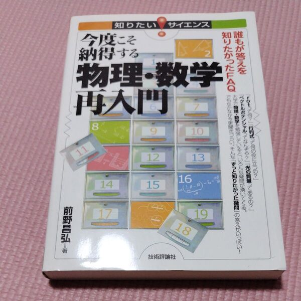 今度こそ納得する物理・数学再入門 誰もが答えを知りたかったFAQ (知りたい!サイエンス 082) 前野昌弘/著