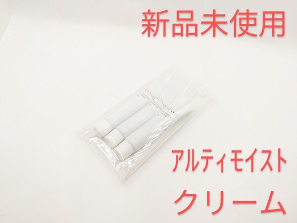 新品未使用 ETVOS エトヴォス アルティモイストクリーム サンプル3本セット 保湿クリーム 化粧下地