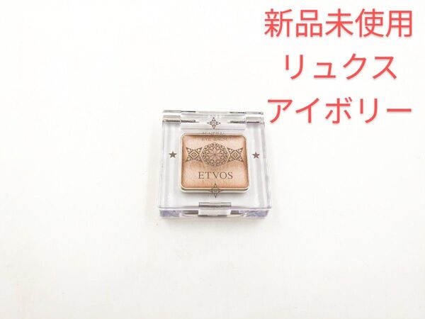 ETVOS エトヴォス ミネラルアイバーム リュクスアイボリー ラシャスキンコフレ限定 目元美容クリーム アイカラー アイシャドウ