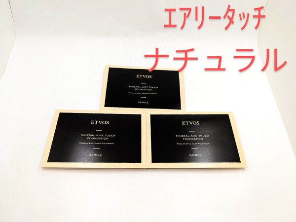 新品未使用 ETVOS エトヴォス ミネラルエアリータッチファンデーション #ナチュラル サンプルセット 3包