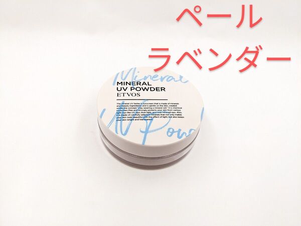 残量多 個数限定 ETVOS エトヴォス ミネラルUVパウダー ペールラベンダー Ⅷ フェイスパウダー