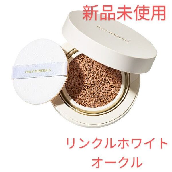新品未使用 オンリーミネラル ヤーマン 薬用 リンクルホワイト クッションBB オークル