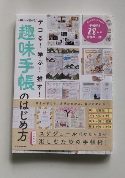 趣味手帳のはじめ方