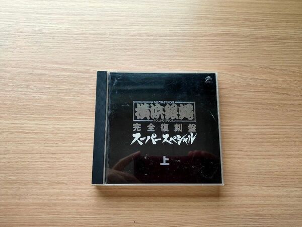 中古 横浜銀蝿 完全復刻盤 スーパースペシャル 上