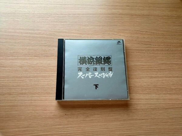 中古 横浜銀蝿 完全復刻盤 スーパースペシャル 下