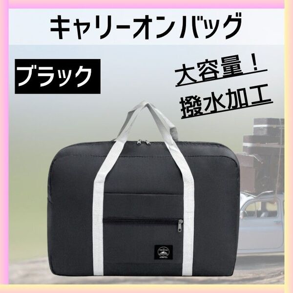 旅行 便利グッズ バッグ 折りたたみ トラベル キャリーオン キャリー