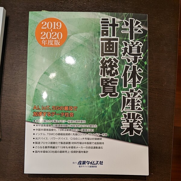 半導体産業計画総覧 2019―2020年度版