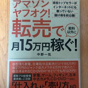 アマゾンヤフオク!転売で月15万円稼ぐ!