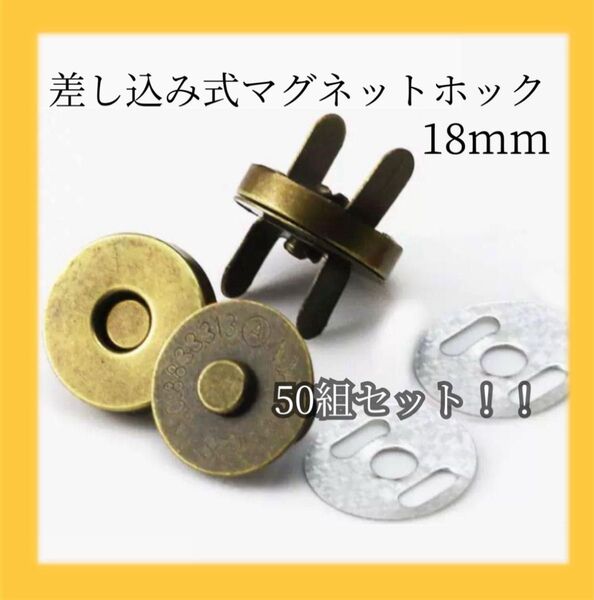 46 差込式 マグネットホック アンティークゴールド 14mm 50組 裁縫