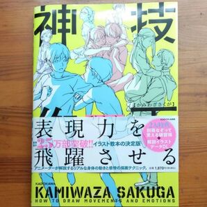 【イラスト技法書】神技作画 動きと感情表現 (KITORA) toshi/著 KADOKAWA