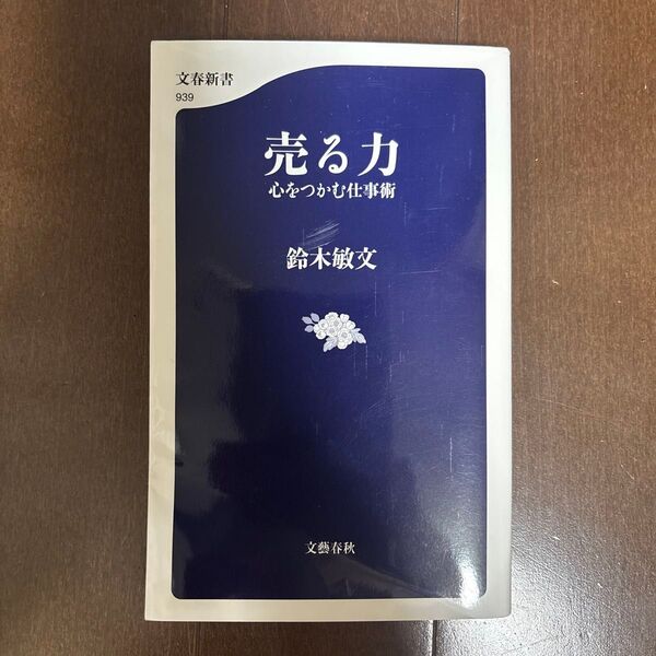 売る力 心をつかむ仕事術 鈴木敏文 文春新書