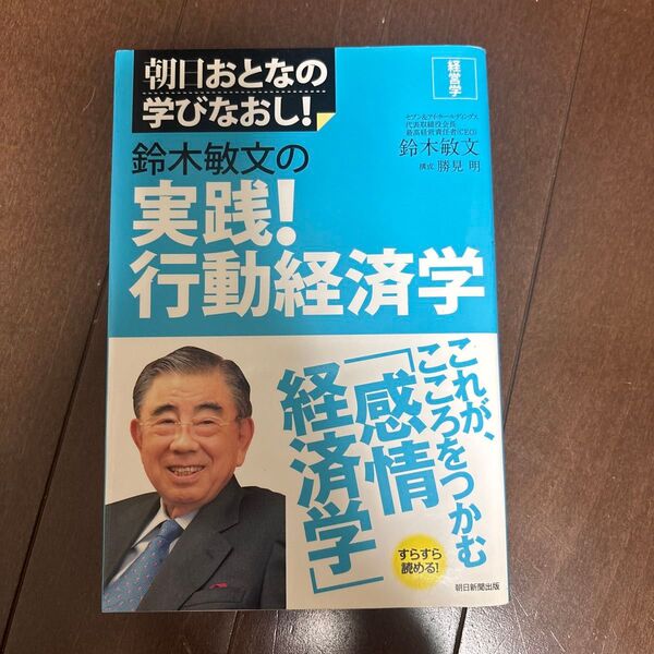 実践!行動経済学 鈴木敏文 朝日新聞出版