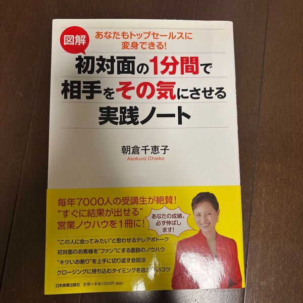 図解 あなたもトップセールスに変身できる! 初対面の1分間で相手をその気にさせる実践ノート