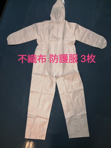 不織布製防護服 保護服 3枚セット