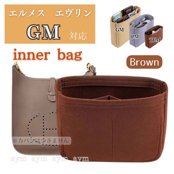 エルメス エヴリン バッグインバッグ インナーバッグ 仕切り 型崩れ防止 自立