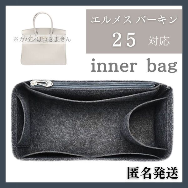 エルメスバーキン対応バッグインバッグ インナーバッグ フェルト 型崩れ防止 25