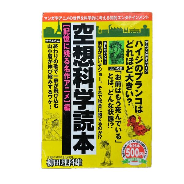空想科学読本 記憶に残る名作アニメ編/柳田理科雄 【著】