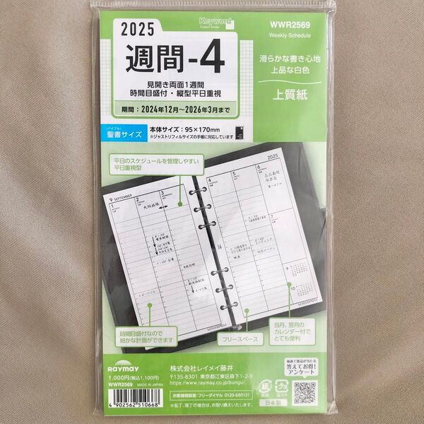 新品 手帳リフィル 2025 週間-4 日本製 レイメイ藤井 ウィークリー