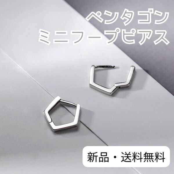 371 ピアス アクセサリー ペンタゴン 五角形 ミニフープ シンプル 韓国ファッション ユニセックス