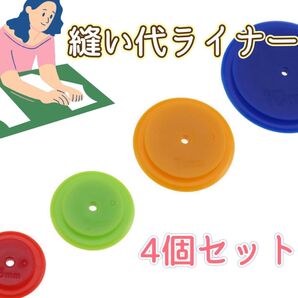 A137 ぬいしろライナー 手芸 4種類 製図 縫い代 裁縫ハンドメイド 4個 縫物 DIY パッチワーク