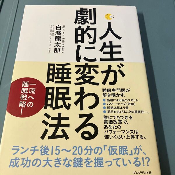 人生が劇的に変わる睡眠法 白濱龍太郎/著