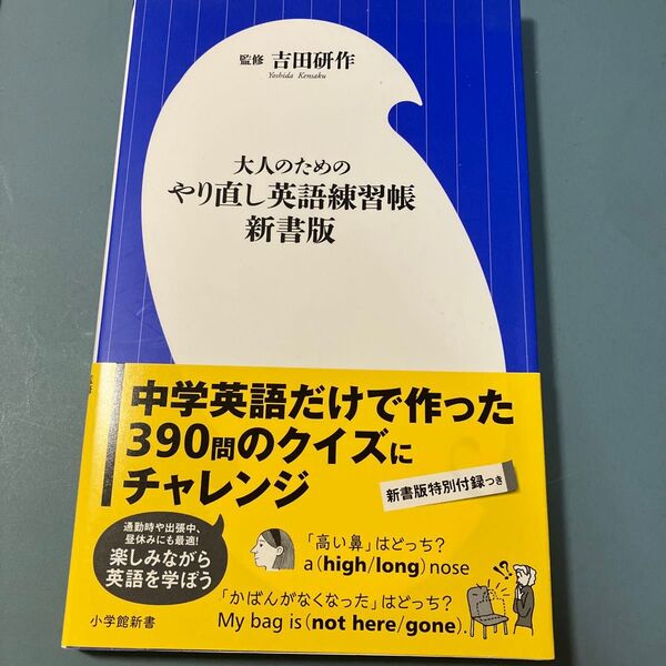 大人のためのやり直し英語練習帳 (小学館新書 288) (新書版) 吉田研作/監修