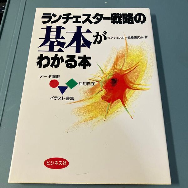 ランチェスター戦略の基本がわかる本 ランチェスター戦略研究会/著