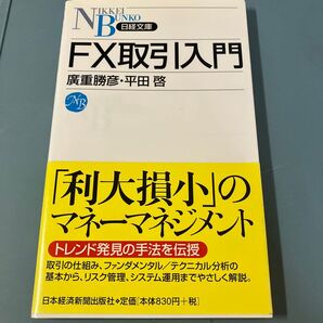 FX取引入門 (日経文庫 1205) 広重勝彦/著 平田啓/著