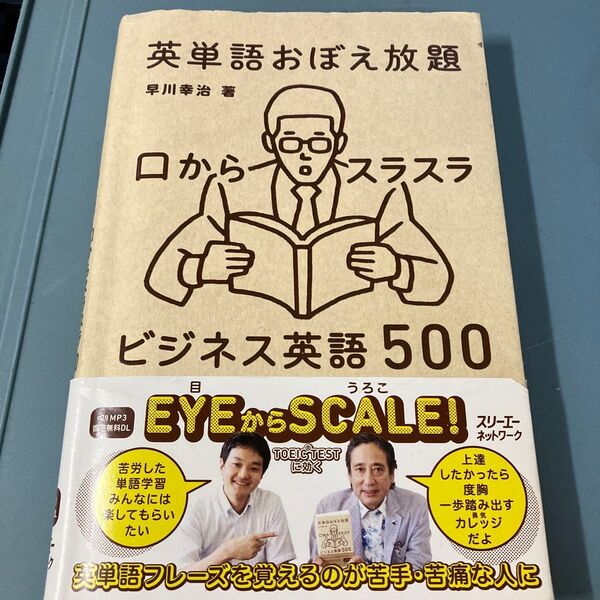 英単語おぼえ放題 口からスラスラビジネス英語500 早川幸治/著