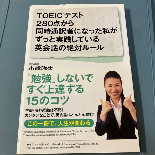 TOEICテスト280点から同時通訳者になった私がずっと実践している英会話の絶対ルール 小熊弥生/著