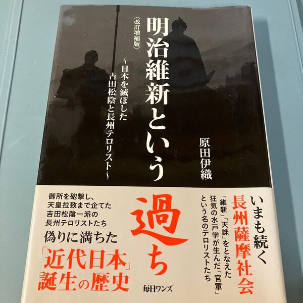 明治維新という過ち 日本を滅ぼした吉田松陰と長州テロリスト (改訂増補版) 原田伊織/著