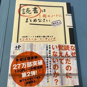 読書は1冊のノートにまとめなさい 100円ノートで確実に頭に落とすインストール・リーディング (Nanaブックス ) 奥野宣之/著