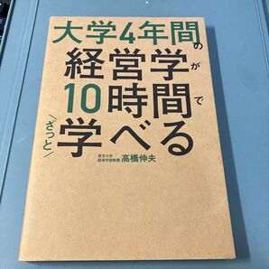 大学4年間の経営学が10時間でざっと学べる 高橋伸夫/著