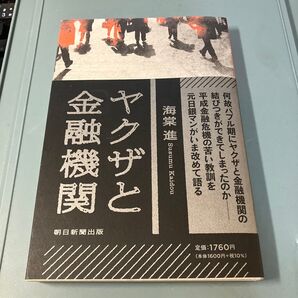 ヤクザと金融機関 海棠進/著