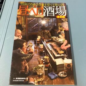 昼ベロ酒場 明るいうちから呑める安くて旨い店 東京編 (タツミムック) 居酒屋散策同人会/監修